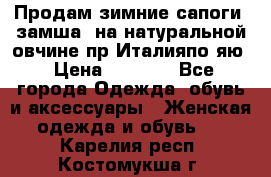 Продам зимние сапоги (замша, на натуральной овчине)пр.Италияпо.яю › Цена ­ 4 500 - Все города Одежда, обувь и аксессуары » Женская одежда и обувь   . Карелия респ.,Костомукша г.